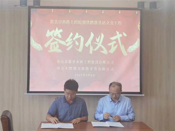 8月9日，潘總帶隊就新安路（富新路）穿越皖贛鐵路新建立交工程，由市政公司與南京上鐵集團完成簽約1.jpg